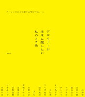 デザイナーが未来に残したい私の3ヵ条