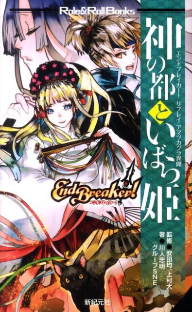 神の都といばら姫