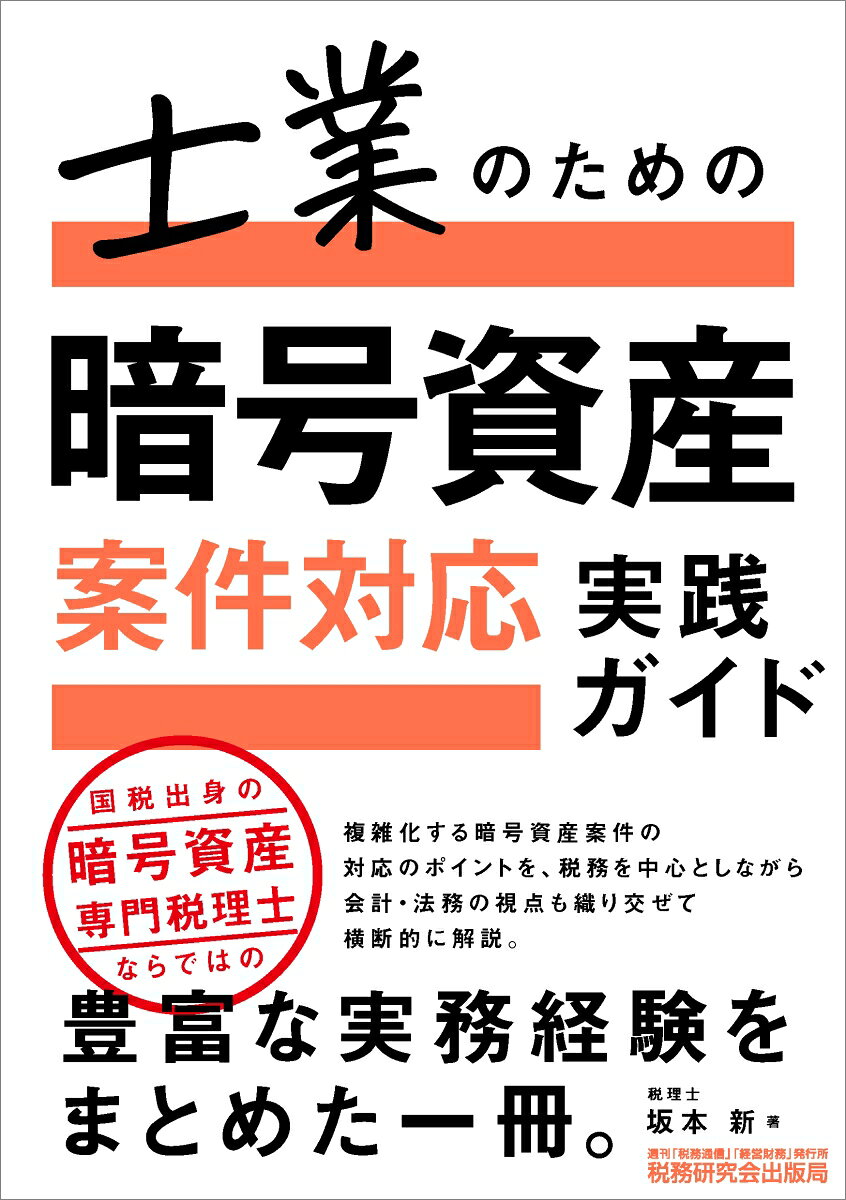 士業のための 暗号資産案件対応 実践ガイド 書影