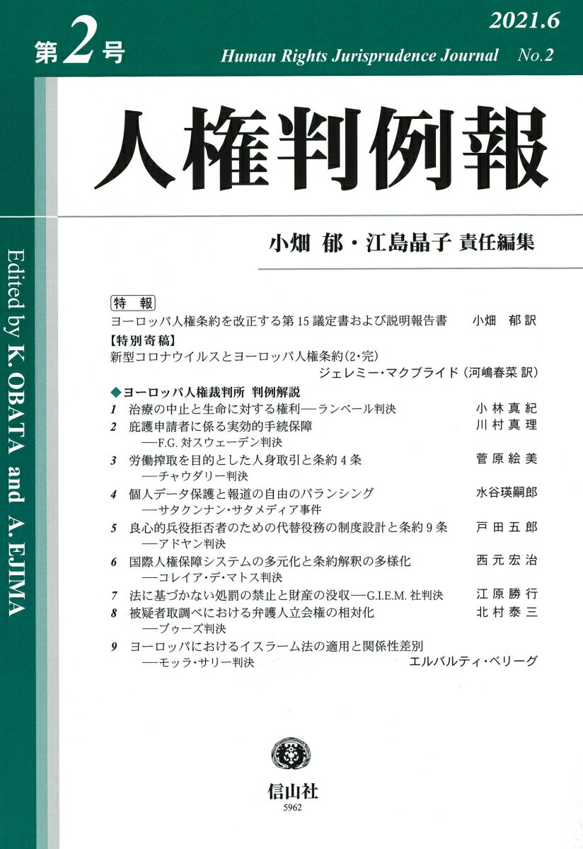 【謝恩価格本】人権判例報第2号