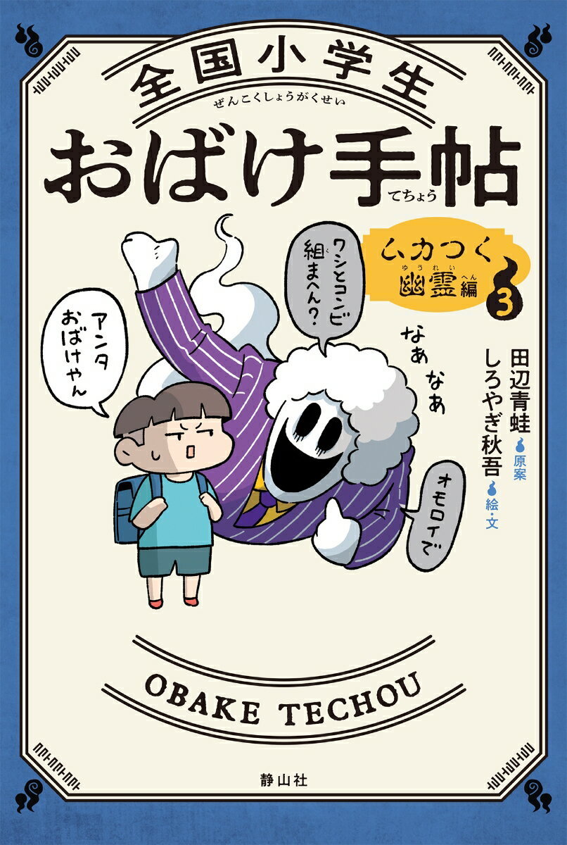 全国小学生おばけ手帖（3）
