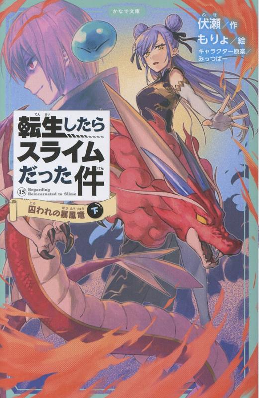 転生したらスライムだった件　囚われの暴風竜　15　（下）