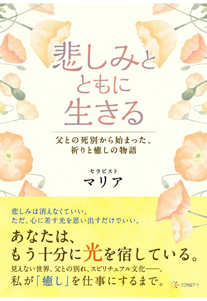 【POD】悲しみとともに生きる：父との死別から始まった、祈りと癒しの物語