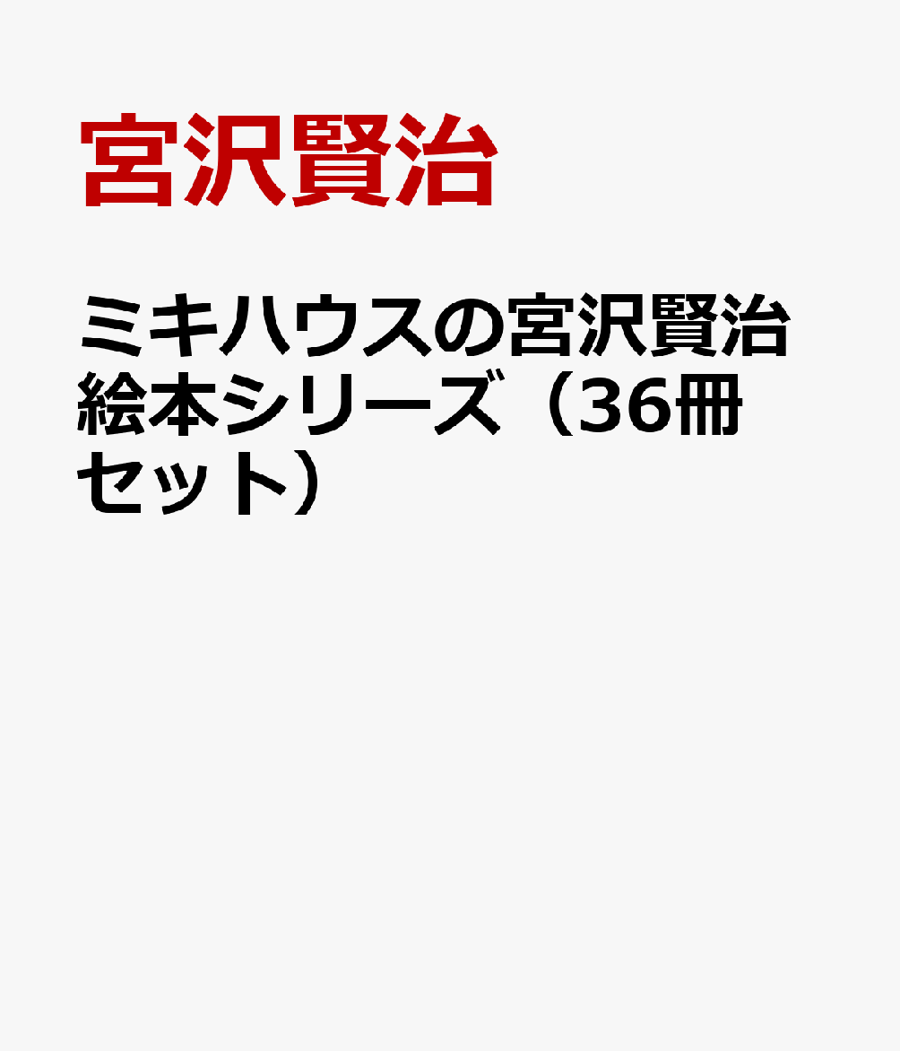 ミキハウスの宮沢賢治絵本シリーズ（36冊セット）