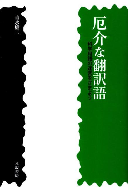 厄介な翻訳語 科学用語の迷宮をさまよう [ 垂水雄二 ]