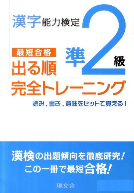 漢字能力検定準2級出る順完全トレーニング 最短合格 [ 現文舎編集部 ]