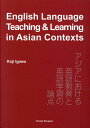 English Language Teaching ＆ Learning in アジアにおける英語教育と英語学習の論点 井川好二