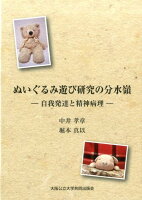 ぬいぐるみ遊び研究の分水嶺