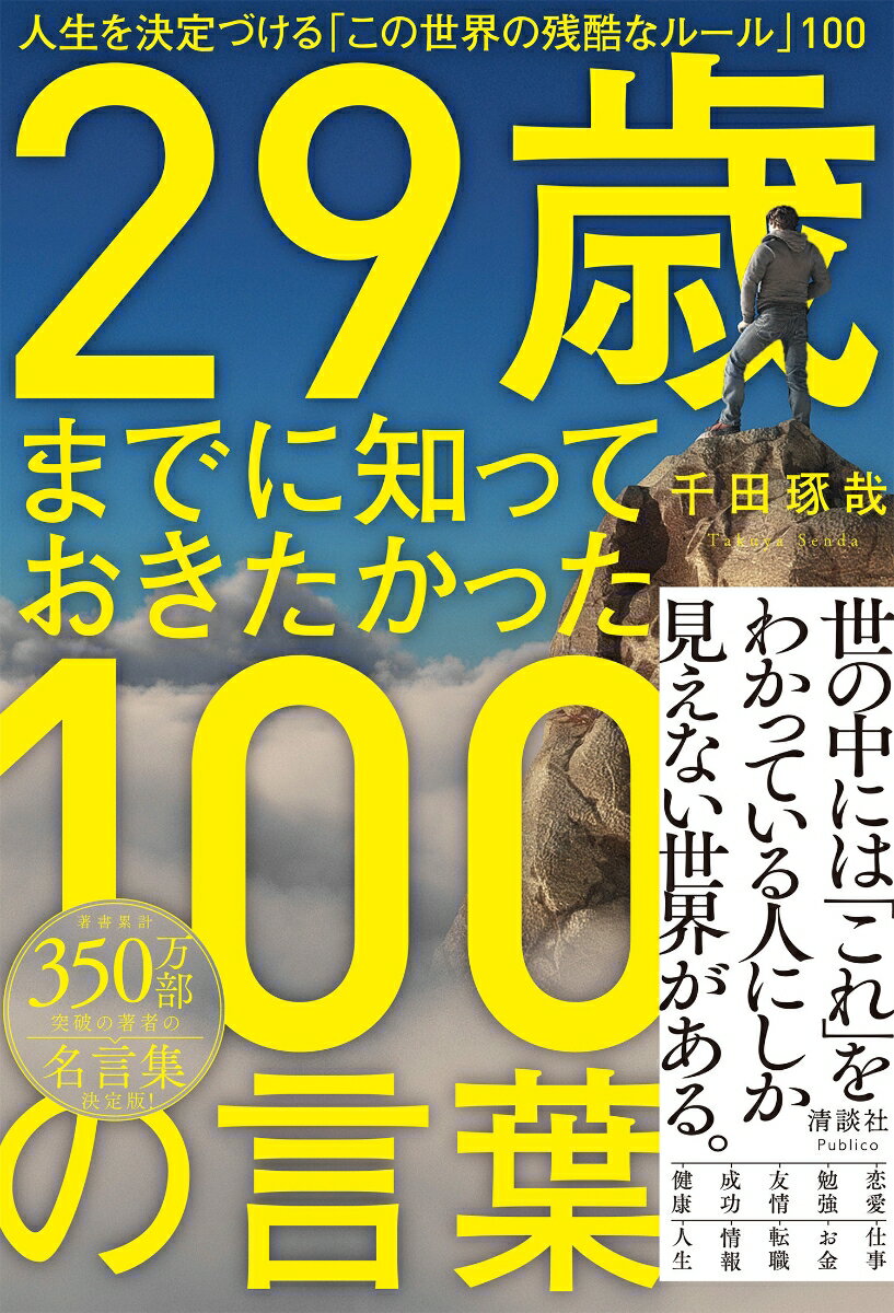 29歳までに知っておきたかった100の言葉