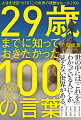 世の中には「これ」をわかっている人にしか見えない世界がある。著書累計３５０万部突破の著者の名言集決定版！