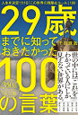 29歳までに知っておきたかった100の言葉 人生を決定づける「この世界の残酷なルール」100 [ 千田 琢哉 ]