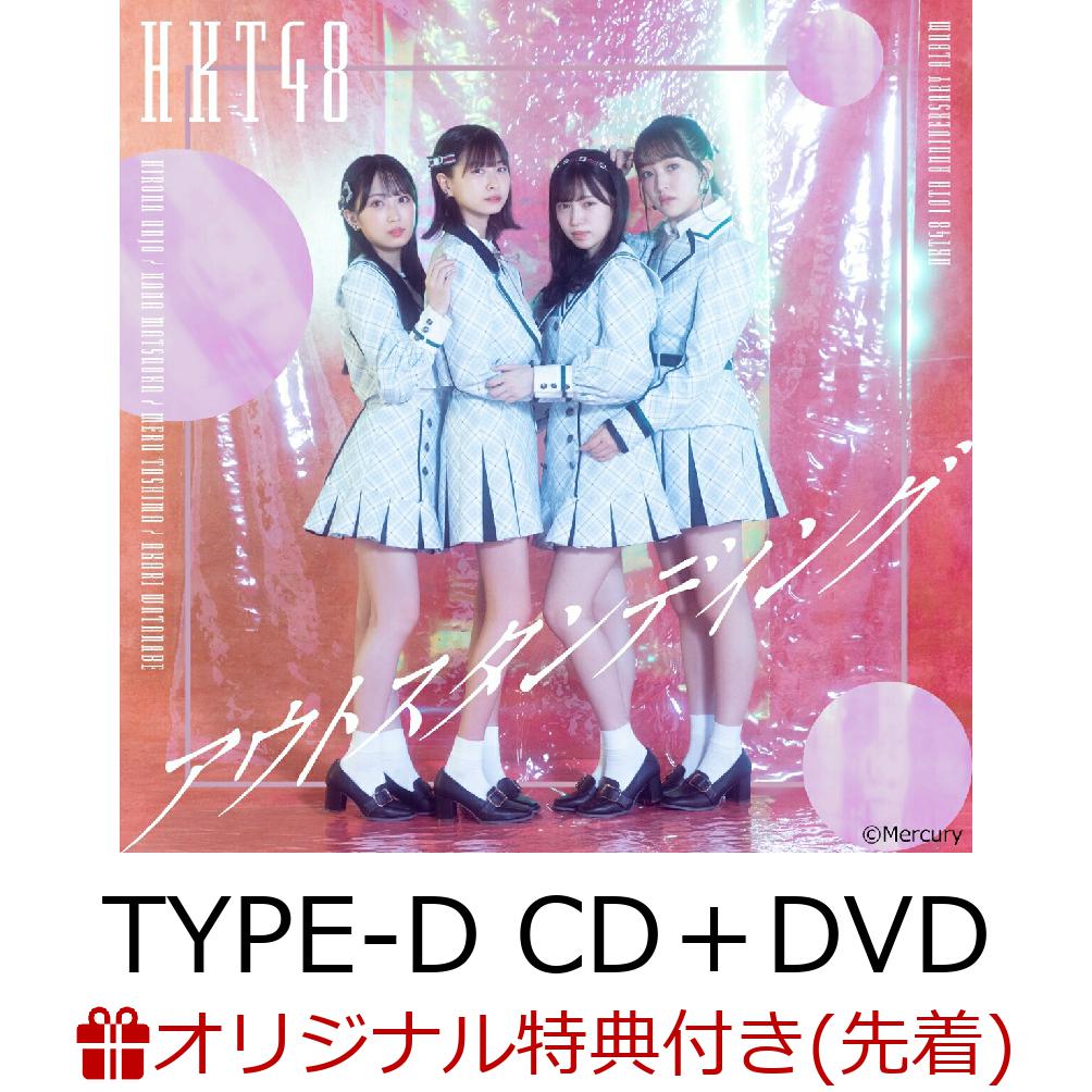 【楽天ブックス限定先着特典】アウトスタンディング (TYPE-D CD＋DVD)(生写真)