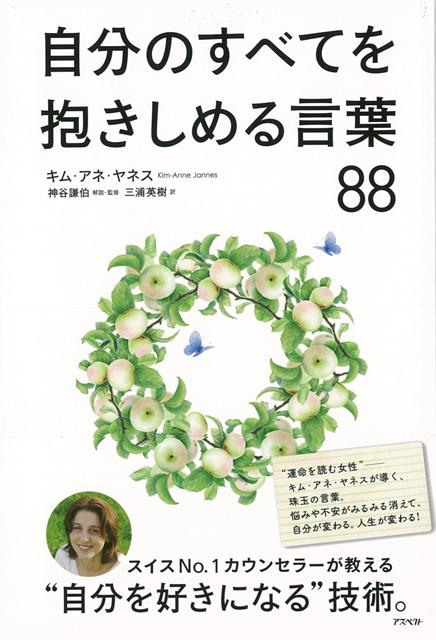 【バーゲン本】自分のすべてを抱きしめる言葉88