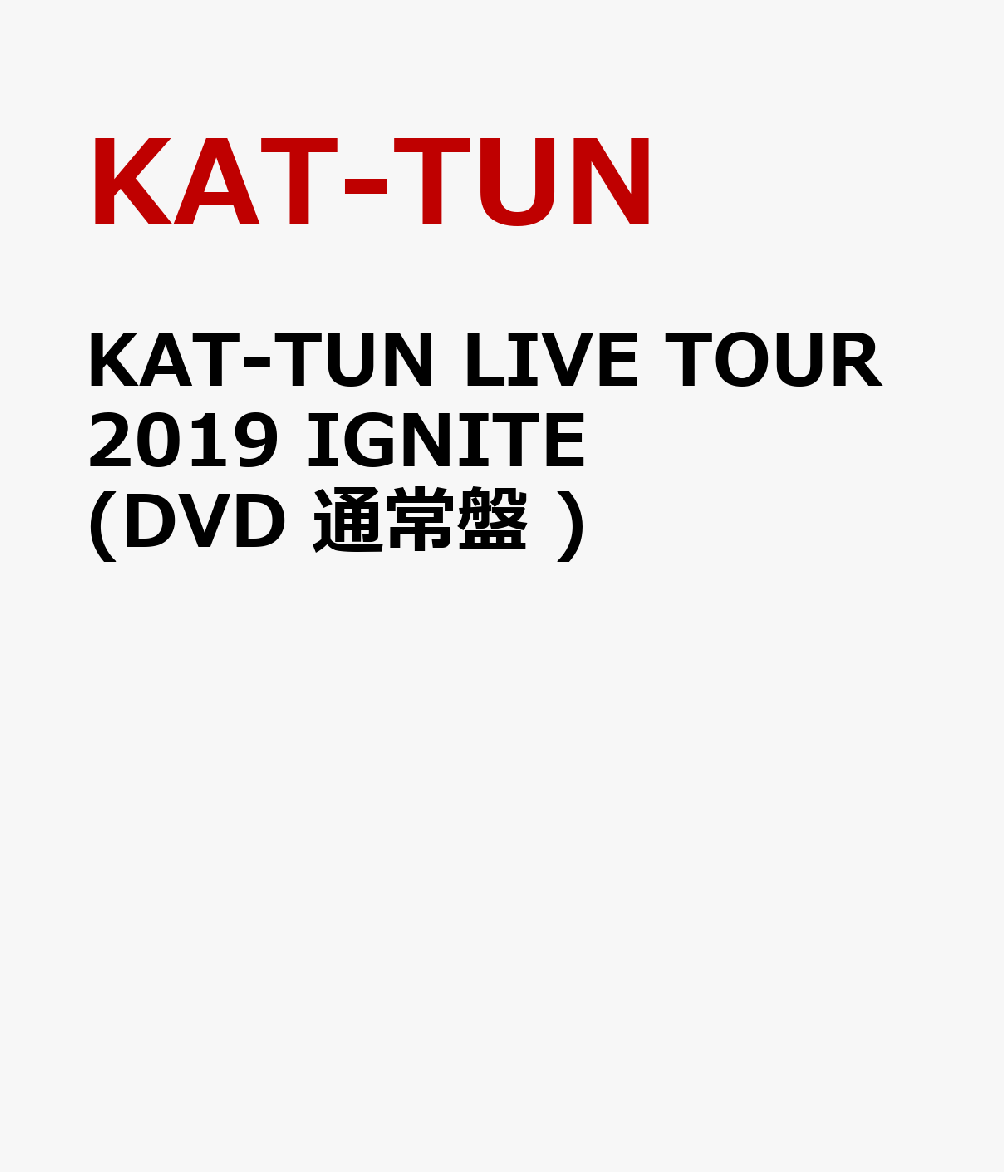 KAT-TUN LIVE TOUR 2019 IGNITE(DVD 通常盤 )