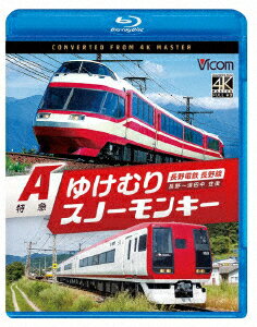 長野電鉄長野線 A特急ゆけむり/A特急スノーモンキー 長野～湯田中 往復【Blu-ray】 [ (鉄道) ] 1