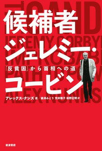 候補者ジェレミー・コービン 「反貧困」から首相への道 [ アレックス・ナンズ ]