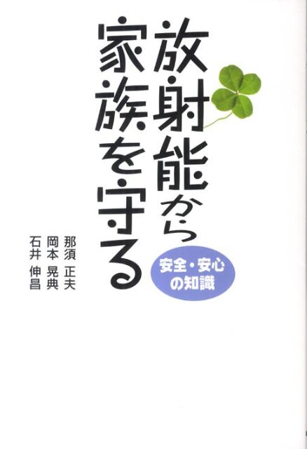 放射能から家族を守る 安全・安心の知識 [ 那須正夫 ]