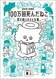 100万回死んだねこ 覚え違いタイトル集