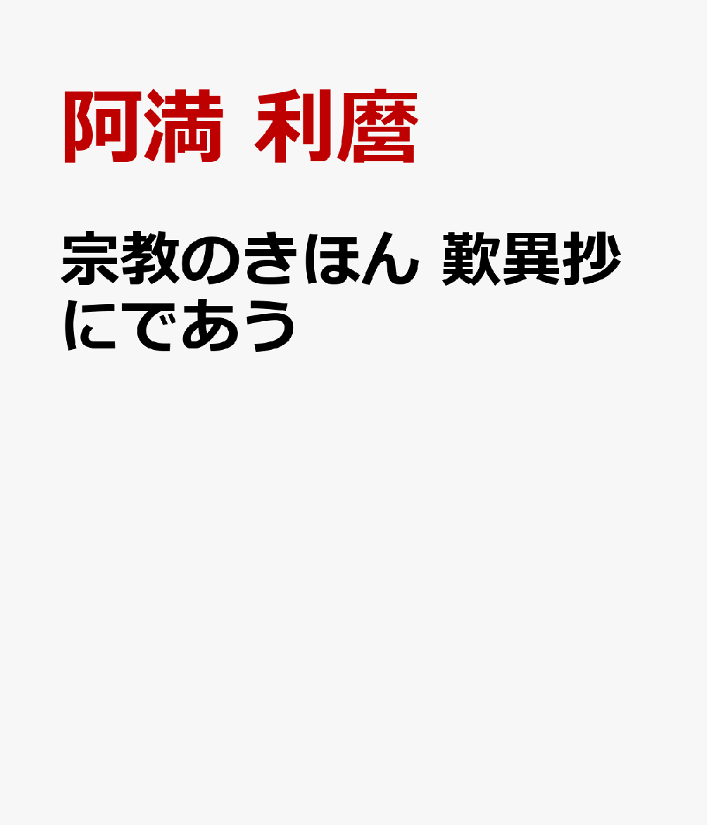 宗教のきほん 歎異抄にであう