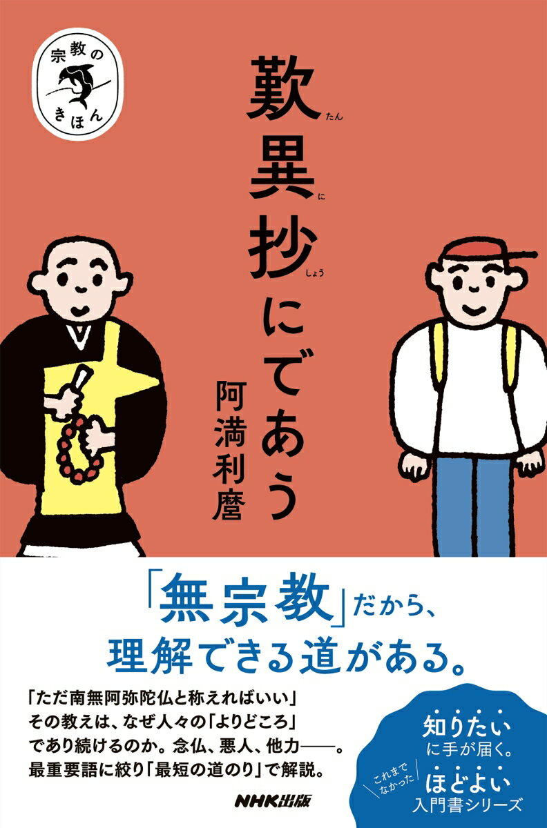 宗教のきほん 歎異抄にであう