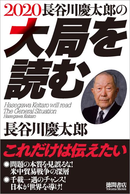 2020長谷川慶太郎の大局を読む