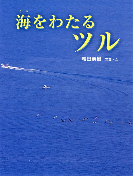 海をわたるツル （あかね・新えほんシリーズ） [ 増田戻樹 ]のサムネイル