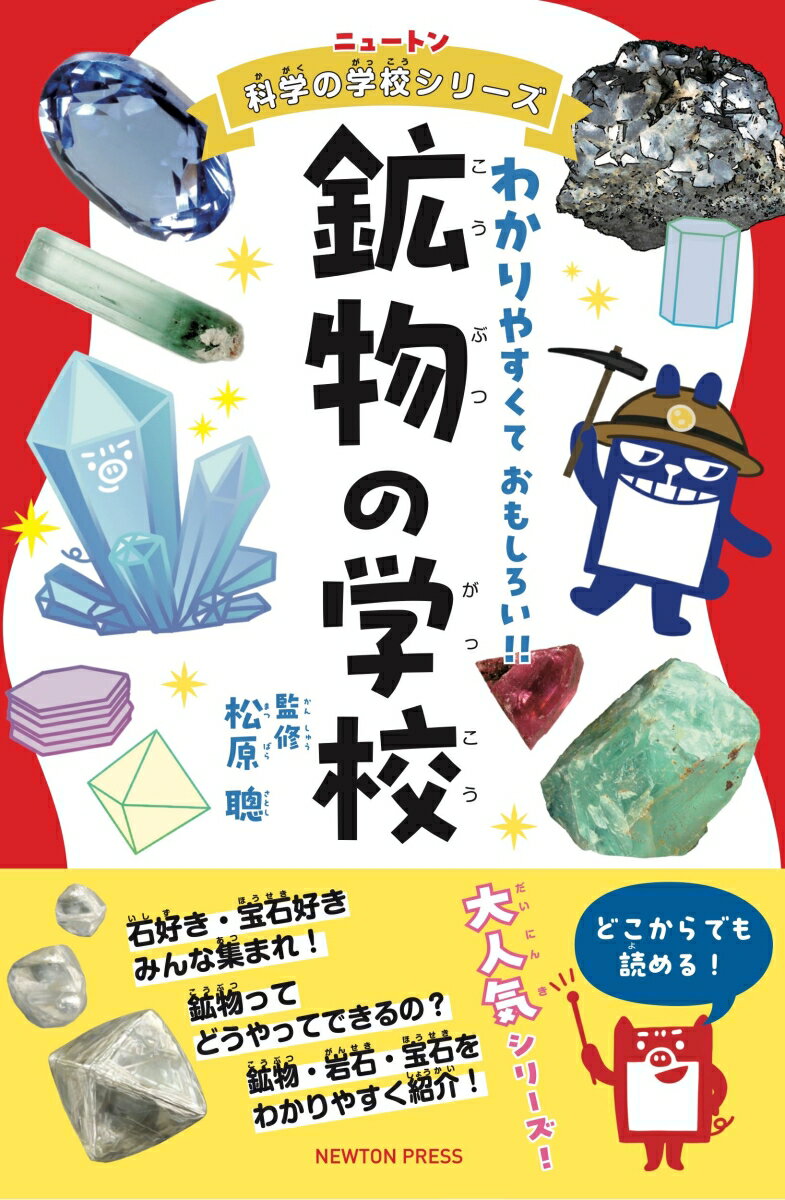 ニュートン科学の学校シリーズ 鉱物の学校