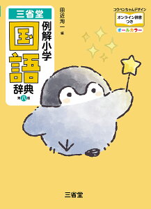 三省堂　例解小学国語辞典　第八版　コウペンちゃんデザイン　オンライン辞書つき　オールカラー [ 田近 洵一 ]