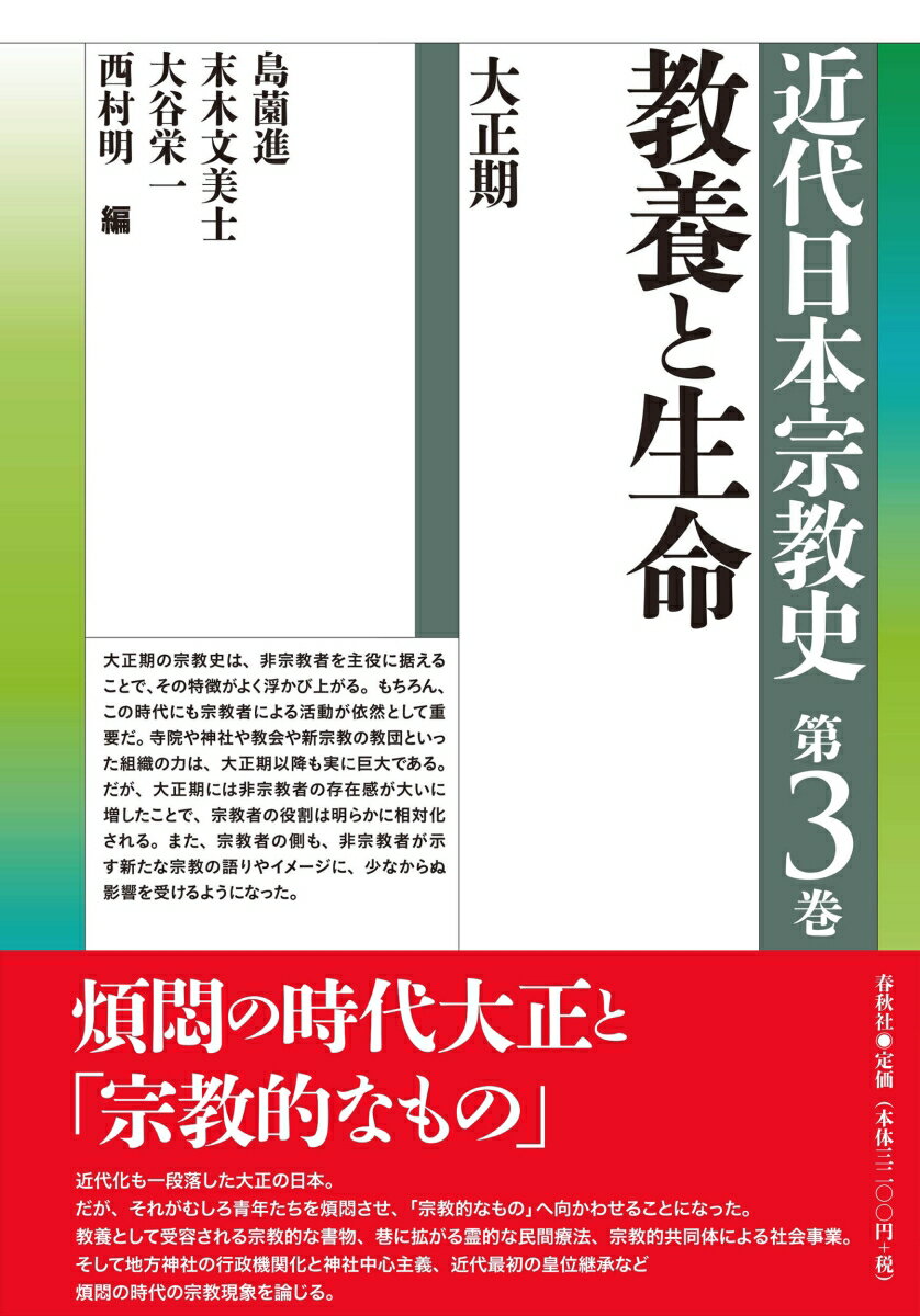 煩悶の時代大正と「宗教的なもの」。近代化も一段落した大正の日本。だが、それがむしろ青年たちを煩悶させ、「宗教的なもの」へ向かわせることになった。教養として受容される宗教的な書物、巷に拡がる霊的民間療法、宗教的共同体による社会事業。そして地方神社の行政機関化と神社中心主義、近代最初の皇位継承など煩悶の時代の宗教現象を論じる。