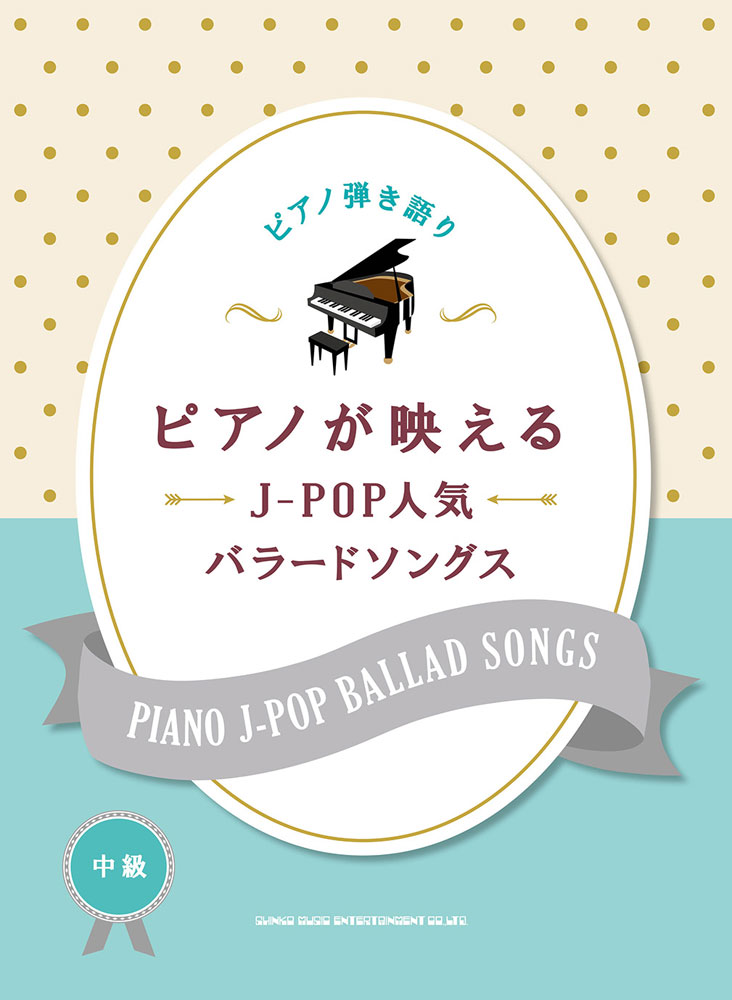 ピアノが映えるJ-POP人気バラードソングス