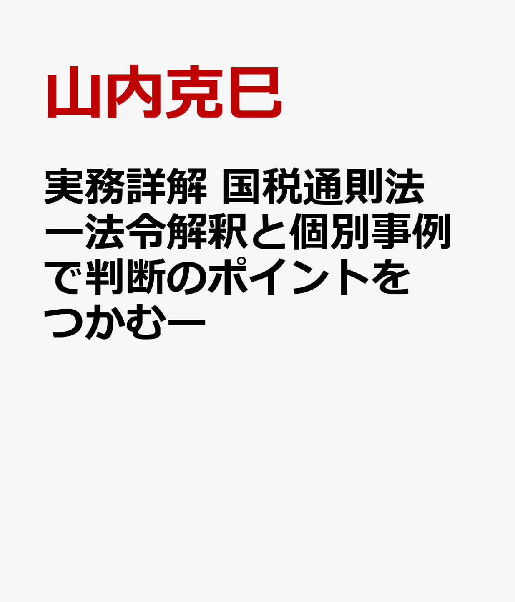 実務詳解　国税通則法ー法令解釈と個別事例で判断のポイントをつかむー
