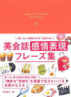言いたい気持ちがすぐ話せる! 英会話感情表現フレーズ集の表紙