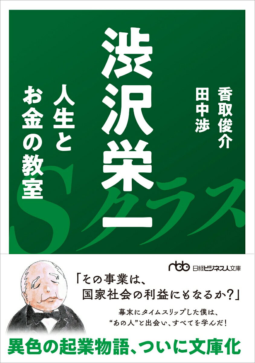 日経ビジネス人文庫　B たー22ー1 田中 渉 香取俊介 日本経済新聞出版社シブサワエイイチ　ジンセイトオカネノキョウシツ タナカ ワタル カトリ シュンスケ 発行年月：2019年11月06日 予約締切日：2019年10月17日 ページ数：392p サイズ：文庫 ISBN：9784532199630 香取俊介（カトリシュンスケ） 脚本家。作家。1942年東京生まれ。東京外国語大学ロシア語科卒。NHK（報道、ドラマ）をへて作家・脚本家に。日本放送作家協会理事 田中渉（タナカワタル） 1967年生まれ。早稲田大学社会科学部卒。松久淳と「松久淳＋田中渉」という筆名でコンビ作家としても活動。自身の著作以外にも、谷川俊太郎の詩「あなたはそこに」など別の作家の作品等への挿絵も手掛ける。2004年に映画化された『天国の本屋ー恋火』の原作でもある『天国の本屋』シリーズは累計100万部（本データはこの書籍が刊行された当時に掲載されていたものです） 借金を残し失踪した父。進学を諦めた16歳のシブは、ある日事故で気を失う。目覚めたのは幕末、八咫烏に姿を変えた彼を拾ったのは渋沢栄一だった。栄一と共に8年を過ごしたシブは再び気絶、事故から1週間後の現代に戻る。そして、重い心臓病の母を救うため起業を決意した彼の前に栄一が現れるー奇想天外なストーリーの中に渋沢哲学が詰まった一冊。 本 小説・エッセイ ノンフィクション 文庫（ノンフィクション） 小説・エッセイ 日本の小説 著者名・か行 小説・エッセイ 日本の小説 著者名・た行 文庫 小説・エッセイ 文庫 ビジネス・経済・就職