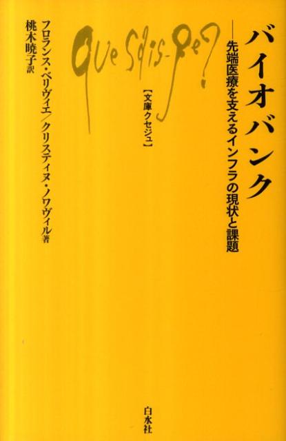 人間の生物試料とデータを収集・貯蔵する組織について紹介。設立の背景、歴史から世界規模での動き、その意義までを解説。試料やデータの使用については、倫理的正当性や所有権など、難しい問題もある。今後ますます重要性を増すと思われる先端医療組織の概説書。