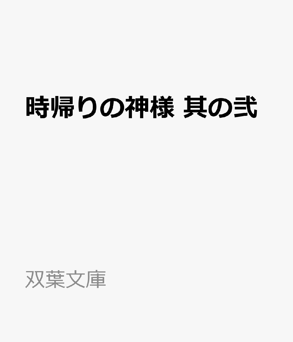 時帰りの神様 其の弐