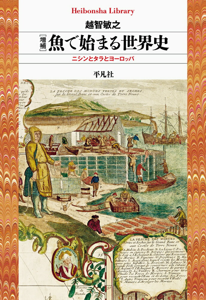 増補 魚で始まる世界史（963 963） ニシンとタラとヨーロッパ （平凡社ライブラリー） 越智 敏之