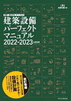 戸建て・集合住宅・オフィスビル　建築設備パーフェクトマニュアル2022-2023 [ 山田 浩幸 ]