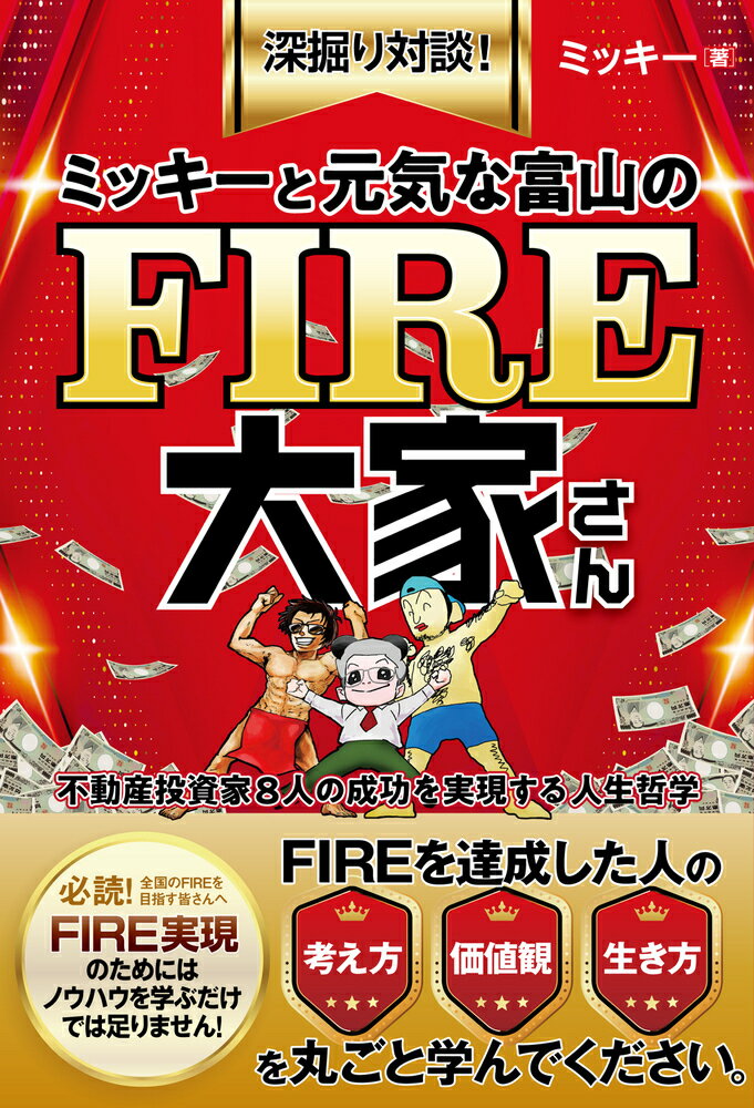 なぜ、日本の地方都市・富山に多くの「ＦＩＲＥ大家さん」が出現、誕生したのか？この問いの答えを探し求めることが、私の研究課題になりました。そして、その解を求めて取り組んだのが、彼らとの対談、ヒアリングです。対談では、それぞれの方にＦＩＲＥまでの体験談を赤裸々に話してもらい、それを包み隠さずここにまとめました。