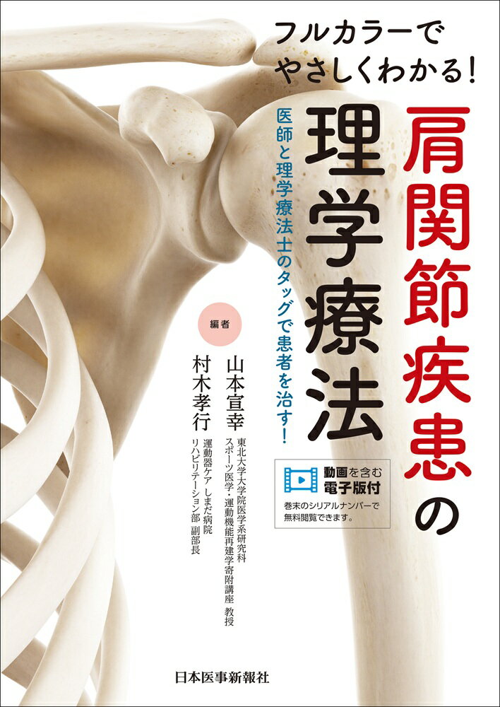 これまで肩外科医もしくは理学療法士がそれぞれの立場から書かれた書籍はあったが、患者の診察の仕方から、リハビリ介入、その後の評価まで両者の視点から書かれた本はなかった。本書では、第一線で活躍する肩外科医と理学療法士がそれぞれの視点から、肩関節疾患患者をどう診て、どのように治療していくかを実際の疾患を通して解説している。

本書はこんな人におすすめ
・医師がどんな考えで治療の方針を決めているか知りたいセラピスト
・リハビリをする患者さんが受けている手術のイメージをつかみたい理学療法士
・理学療法の多様性や理論を学びたい整形外科医
1章：肩関節の基礎
　1 肩の解剖
　2 皮膚上から各関節組織を触れるための解剖学：基礎知識
　3 皮膚上から各関節組織を触れるための解剖学：触診
　4 医師からみた肩関節のバイオメカニクスと安定化機構
　5 理学療法士からみた肩関節のバイオメカニクス
　6 肩関節の痛みとは？ 動きと疼痛関連物質からの考察
　7 肩の痛み：神経生理学と心理社会的側面

2章：肩関節診療の基礎
　1 肩の診察の仕方
　2 肩の画像の診かた
　3 肩関節可動域・弛緩性評価の基礎
　4 肩筋機能評価の基礎
　5 肩関節手術の基礎

3章：肩関節診療と理学療法の実際
　1 腱板断裂
　　病態と治療の選択，その実際
　　保存療法としての理学療法
　　術後理学療法
　2 外傷性肩関節不安定症
　　病態と治療の選択，その実際
　　理学療法
　3 動揺肩
　　病態と治療の選択，その実際
　　理学療法
　4 凍結肩
　　病態と治療の選択，その実際
　　理学療法
　5 肩関節周囲の骨折：鎖骨遠位端骨折・肩鎖関節脱臼，肩甲骨骨折，上腕骨近位端骨折
　　病態と治療の選択，その実際
　　理学療法
　6 肩周囲の神経障害
　　病態と治療の選択，その実際
　　理学療法
　7 投球障害肩
　　病態と治療の選択，その実際
　　理学療法