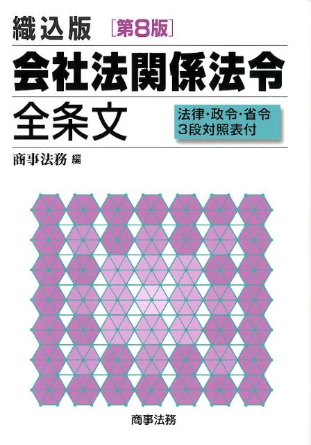 会社法関係法令全条文第8版