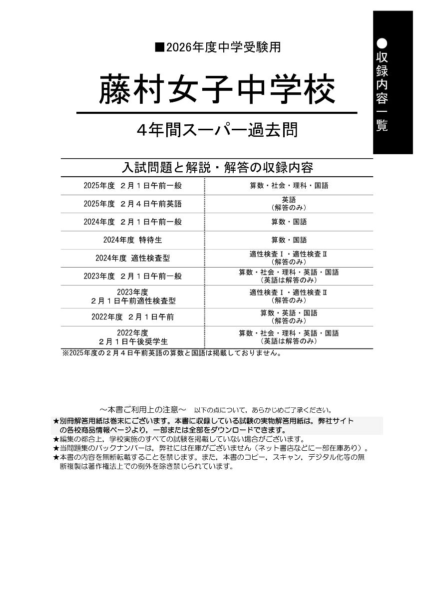 楽天ブックスの藤村女子中学校（2026年度用） 4年間スーパー過去問 （声教の中学過去問シリーズ）｜アングル2