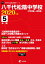 八千代松陰中学校(2020年度) 2,530円
