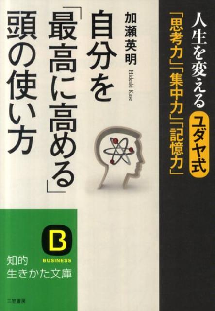 自分を「最高に高める」頭の使い方