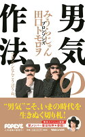 みうらじゅん/田口トモロヲ『男気の作法 : ブロンソンならこう言うね。』表紙