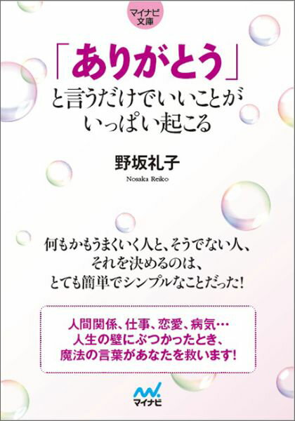 「ありがとう」と言うだけでいいことがいっぱい起こる （マイナビ文庫） 