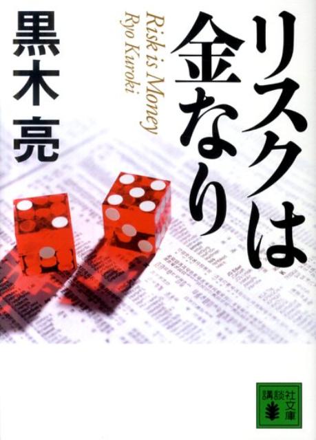 リスクは金なり