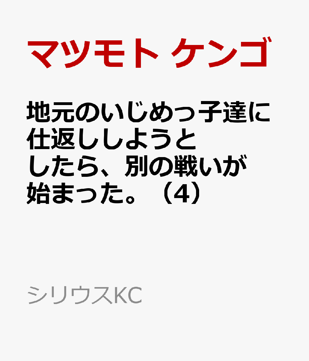 地元のいじめっ子達に仕返ししようとしたら、別の戦いが始まった。（4）