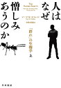 人はなぜ憎しみあうのか 上 「群れ」の生物学 [ マーク・W・モフェット ]