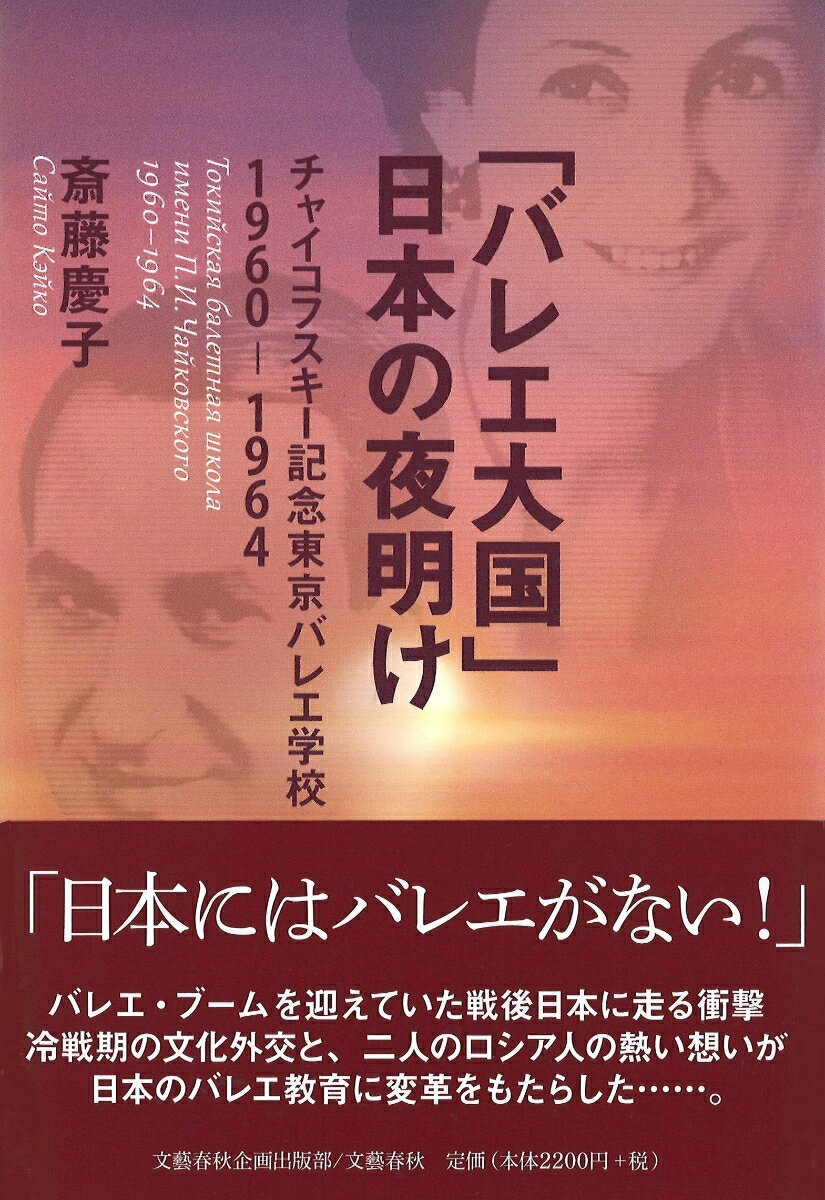 「バレエ大国」日本の夜明け チャイコフスキー記念東京バレエ学校1960-1964