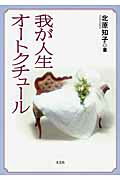 我が人生オートクチュール